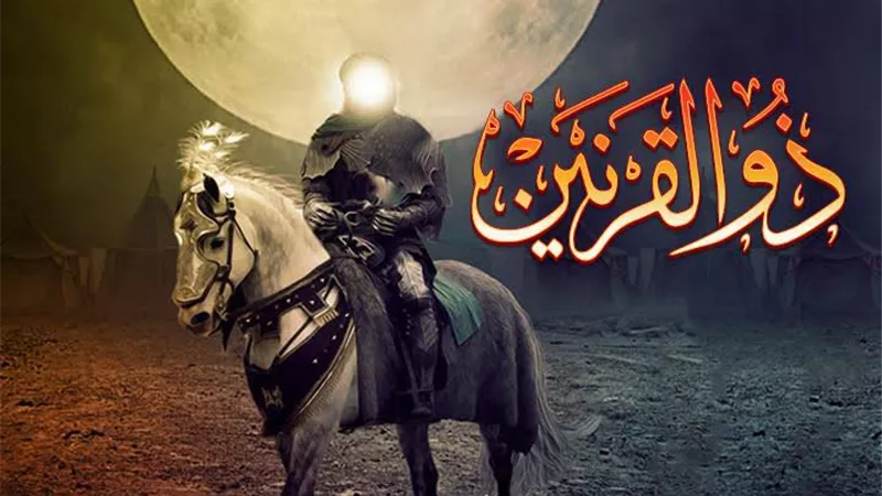 #أحسن_القصص حكم مشارق الأرض ومغاربها.. وأنقذ البشرية من يأجوج ومأجوج