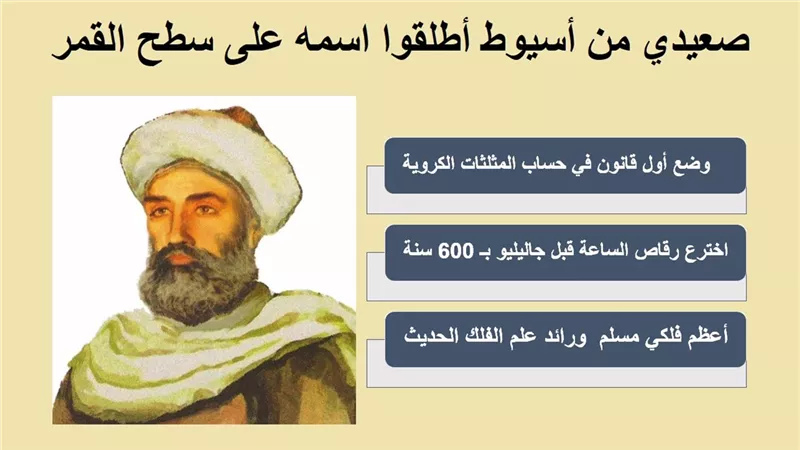 ابن يونس المصري .. صعيدي من أسيوط أطلقوا اسمه على سطح القمر