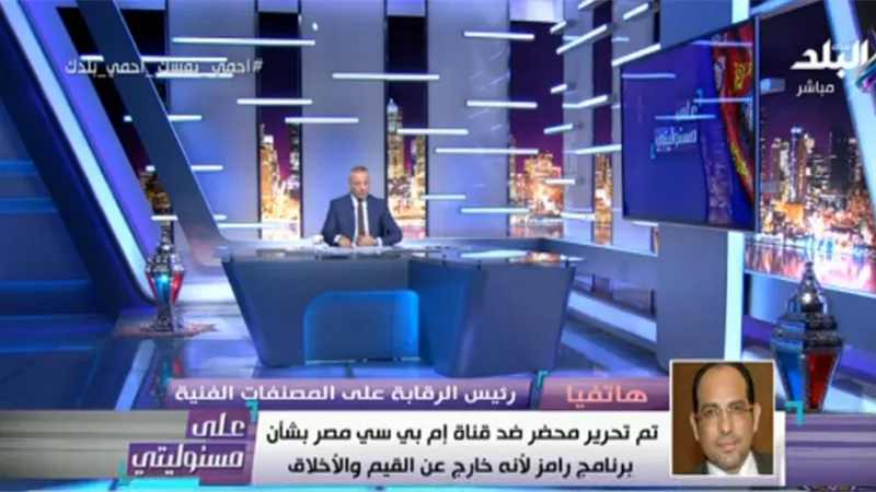 رئيس الرقابة على المصنفات: برنامج رامز جلال استهتار واستهزاء وخطر على الأطفال.. فيديو