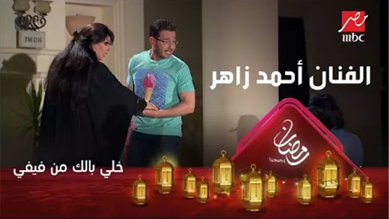 احمد زاهر يخرج عن شعوره بسبب خادمة فيفى عبده