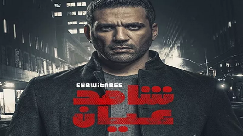 بعد العرض الحلقة 3.. هاشتاج شاهد عيان يتصدر تويتر