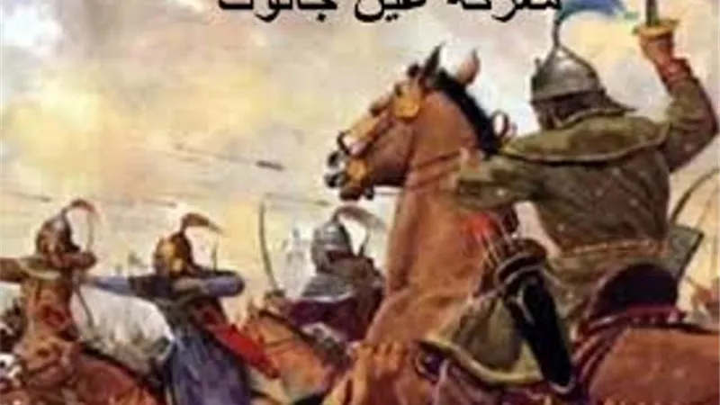 قالوا عن معركة عين جالوت: لولاها لحكم التتار العالم