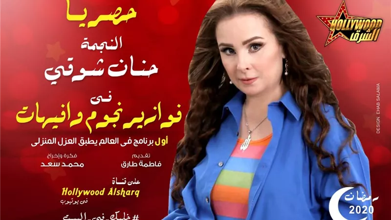 حنان شوقي : سعيدة لمشاركتي في فوازير نجوم وإفيهات .. فيديو