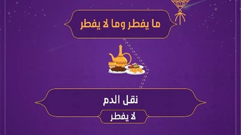 فتوى فى صور .. ما حكم نقل الدم فى نهار رمضان