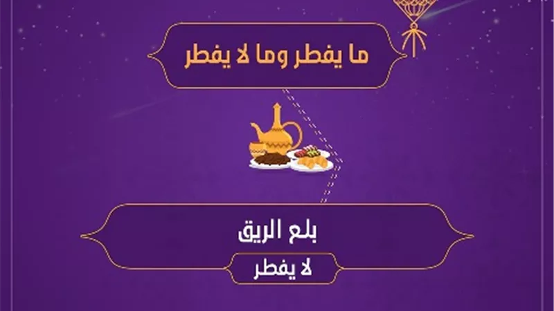 فتوى فى صورة .. ما حكم بلع الريق أثناء الصيام