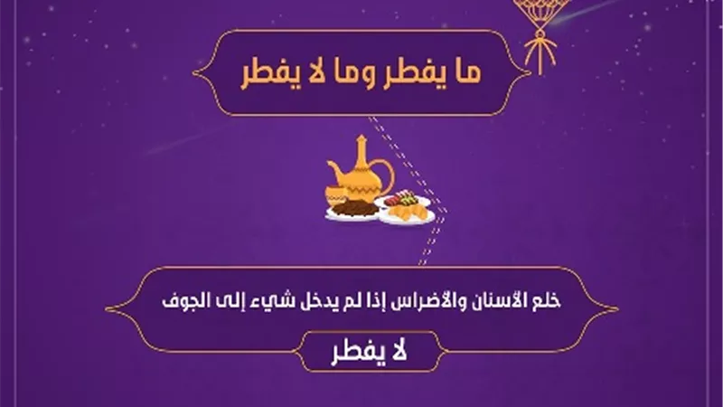 فتوى فى صورة .. هل خلع الاسنان يفسد الصيام ؟؟