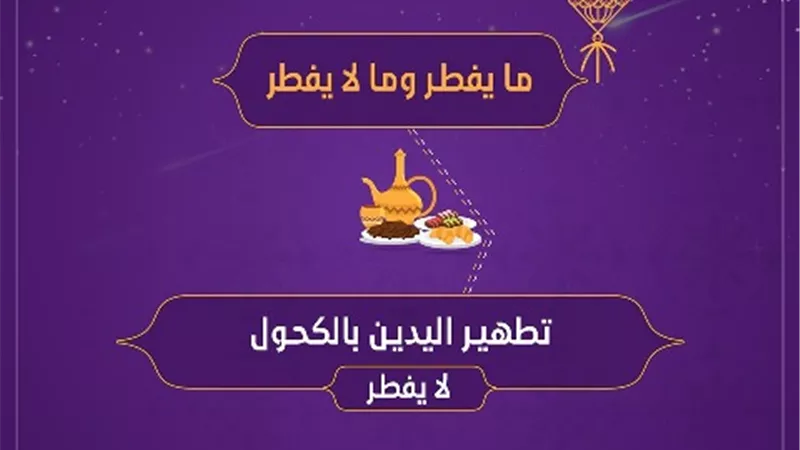 فتوى فى صورة .. ماحكم تطهير اليدين بالكحول فى نهار رمضان