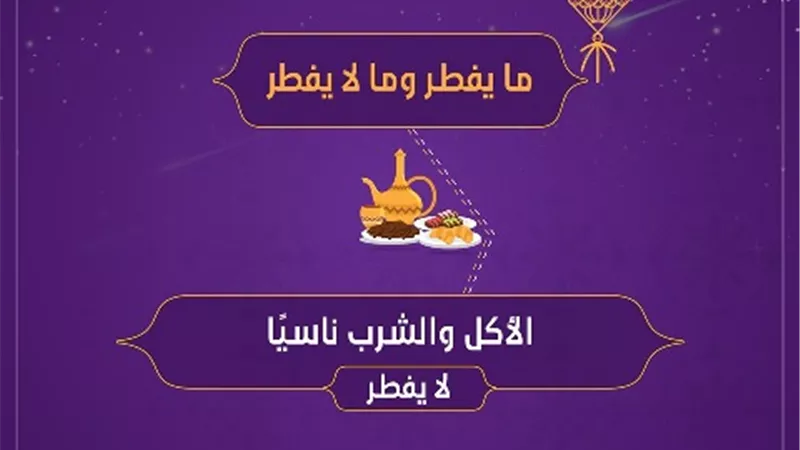 فتوى فى صورة .. حكم من أكل أو شرب ناسيا اثناء الصيام