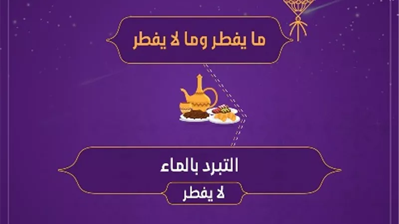 فتوى فى صورة .. هل يجوز التبرد بالماء اثناء الصيام