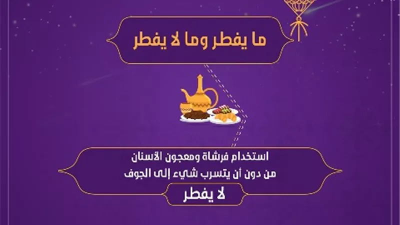 فتوى فى صورة .. حكم استخدام الفرشاه والمعجون لتنظيف الاسنان اثناء الصيام