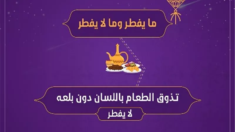 فتوى فى صورة .. هل يجوز تذوق الطعام دون بلعه فى نهار رمضان