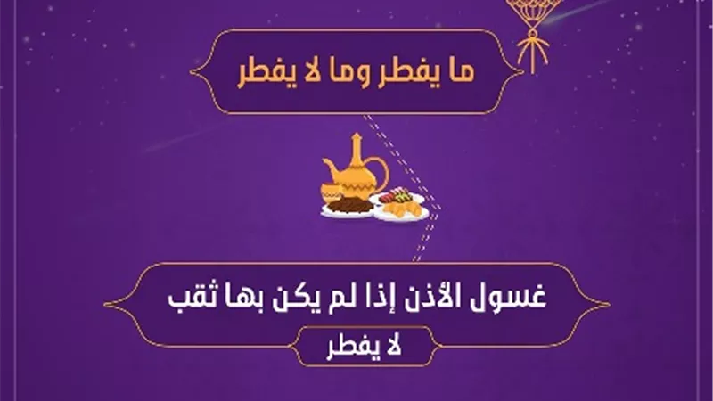 فتوى فى صورة.. حكم غسول الأذن فى نهار رمضان