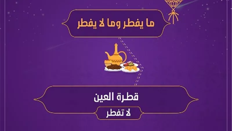 فتوى فى صورة .. هل قطرة العين تفسد الصيام؟؟