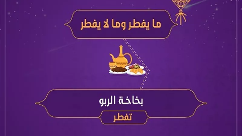 فتوى فى صورة .. حكم استخدام بخاخة الربو اثناء الصيام