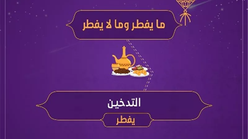 فتوى فى صورة .. حكم التدخين فى نهار رمضان