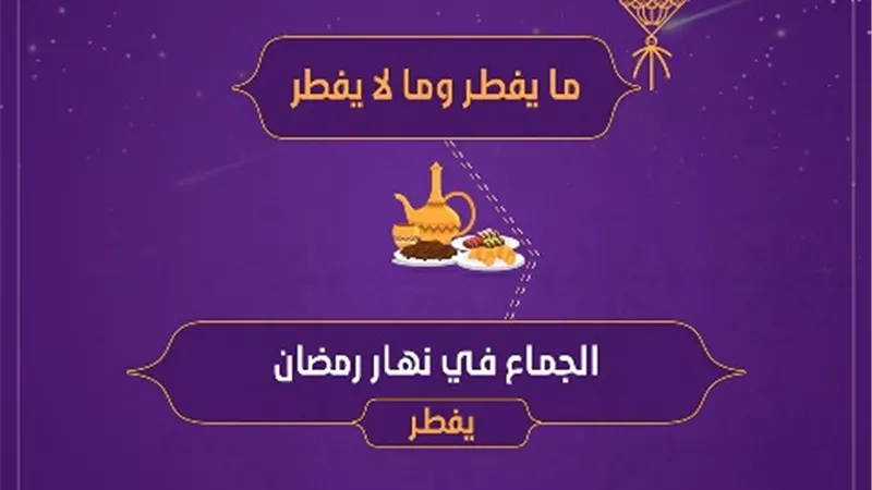 فتوى فى صورة .. حكم الجماع فى نهار رمضان