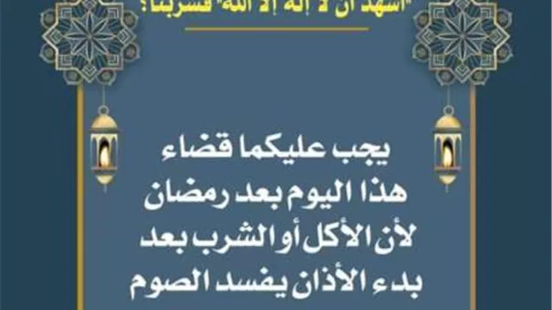ما حكم من اكل او شرب اثناء اذان الفجر .. مجمع البحوث الاسلامية يجيب