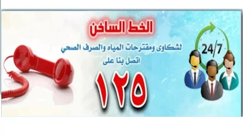 خط ساخن مياه المنوفية ينجح في حل ٣٠ ألف شكوى خلال الربع الأول من ٢٠٢٠