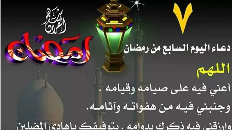 تعرف على دعاء سابع يوم من شهر رمضان المعظم