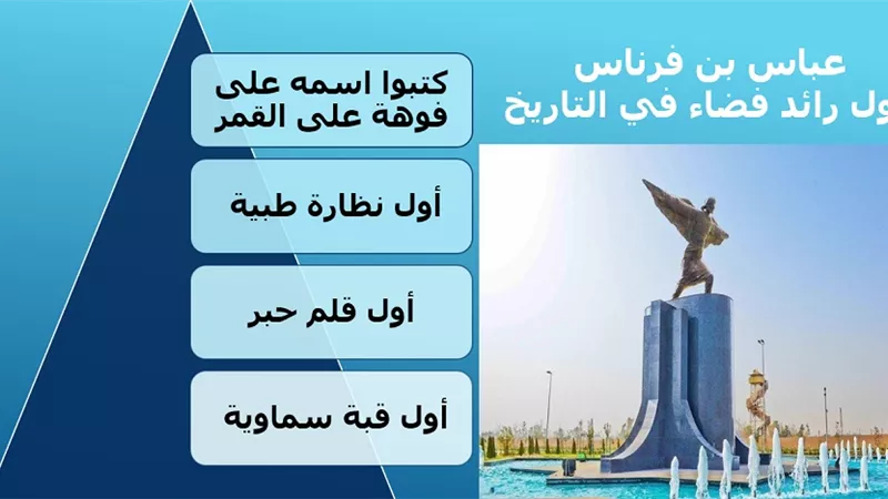 عباس ابن فرناس اول رائد فضاء في التاريخ كتبوا اسمه على فوهة القمر