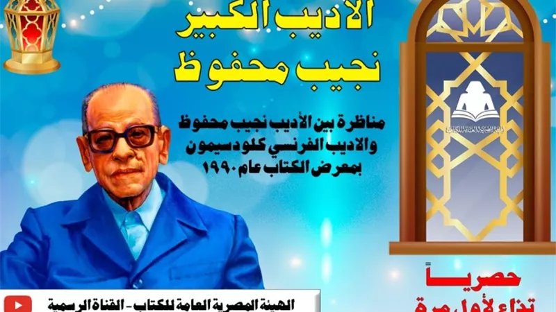 غدا.. نجيب محفوظ يناظر الفرنسي كلودسيمون على يوتيوب هيئة الكتاب