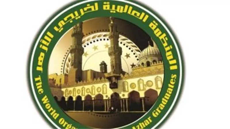 منظمة خريجي الأزهر : الإرهاب لا يرعى حرمة دين ولا وطن