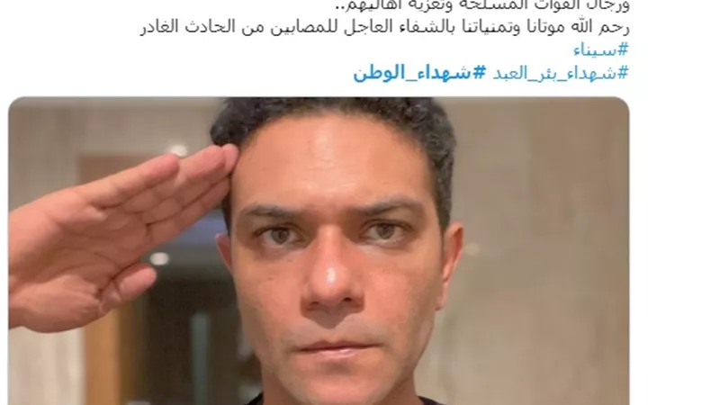 تويتر سرادق عزاء كبير .. الفنانون والرياضيون والمغردون ينعون شهداء الوطن