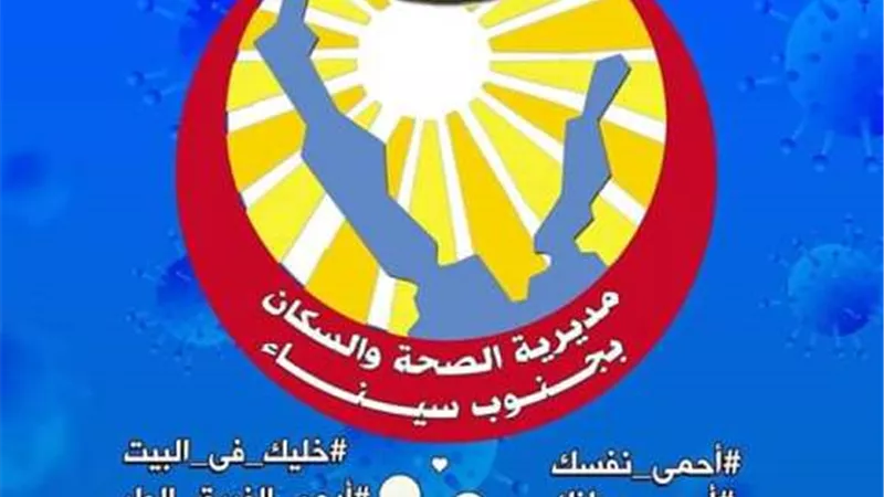 صحة جنوب سيناء تصدر بيان بشأن ظهور ثلاث حالات لفيروس كورونا المستجد بمدينة شرم الشيخ