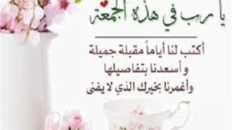 أدعية ليوم الجمعة