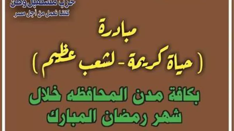 مستقبل وطن يوزع 15 ألف كرتونة غذائية ضمن حياة كريمة بجنوب سيناء