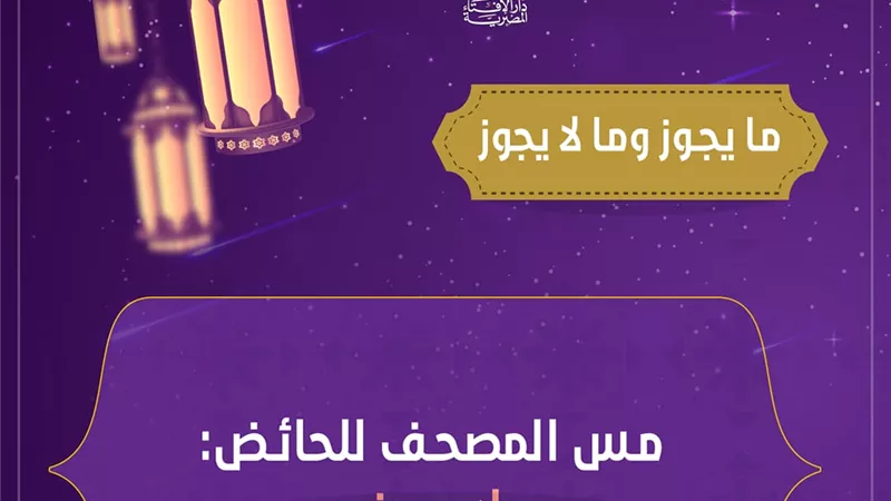 فتوى فى صورة .. مس الحائض للمصحف لايجوز