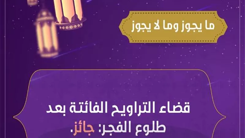 فتوى فى صورة.. هل يجوز قضاء التراويح الفائتة بعد الفجر