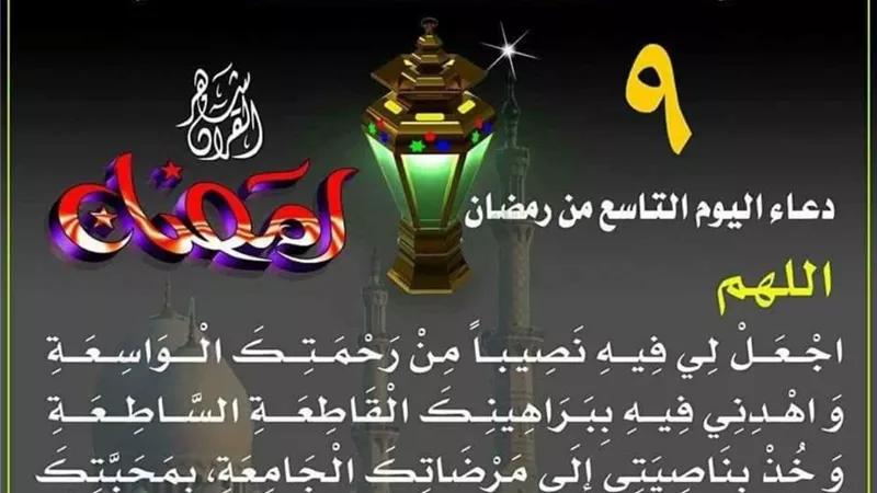 دعاء اليوم التاسع من رمضان