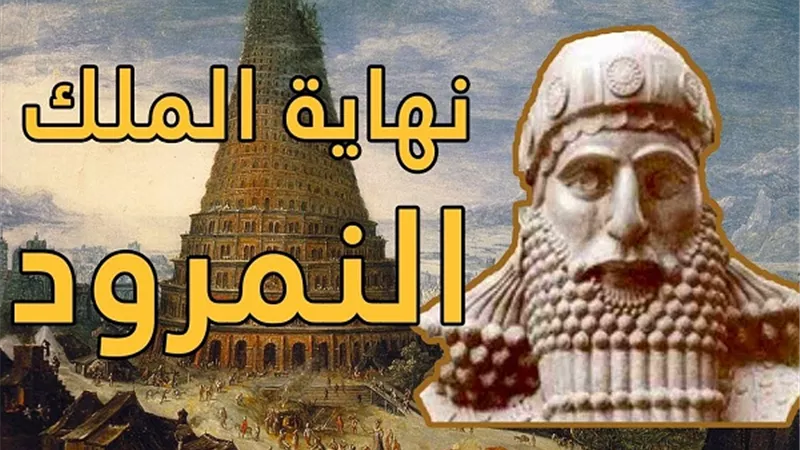 البعوضة التى أنهت حياة النمرود