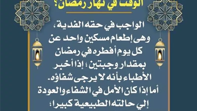 مصاب بجلطة أفقدته الإدراك معظم الوقت في نهار رمضان.. ماحكمه؟