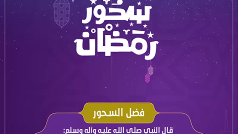 فتوى فى صورة .. فضل السحور فى رمضان