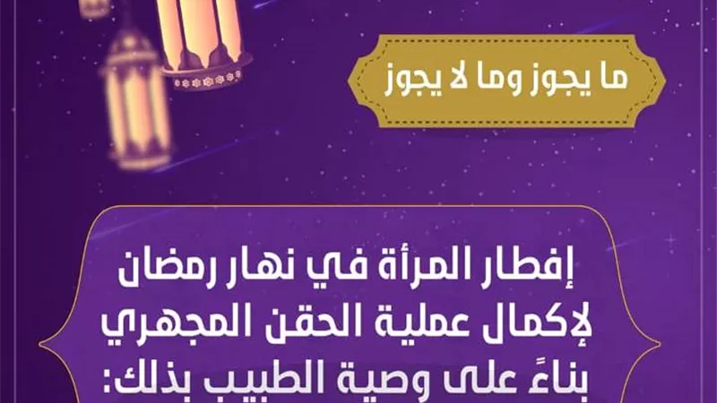 فتوى فى صورة.. حكم افطار المرأة بإذن الطبيب لإكمال عملية الحقن المجهرى