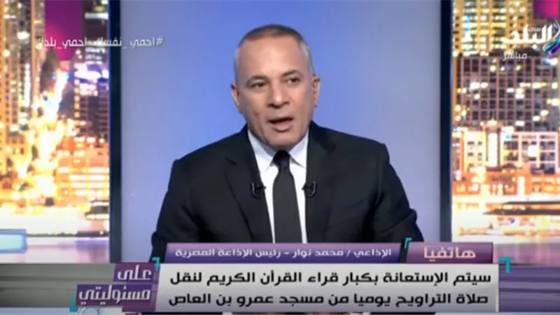 أحمد موسى عن قرار الأوقاف ببث التراويح : «قرار محترم طلبناه من 12 يوم ».. فيديو