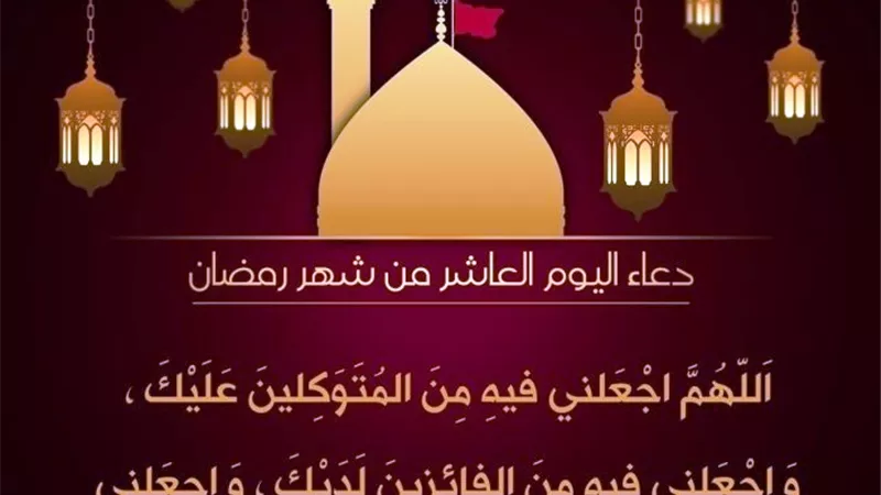 دعاء اليوم العاشر من رمضان