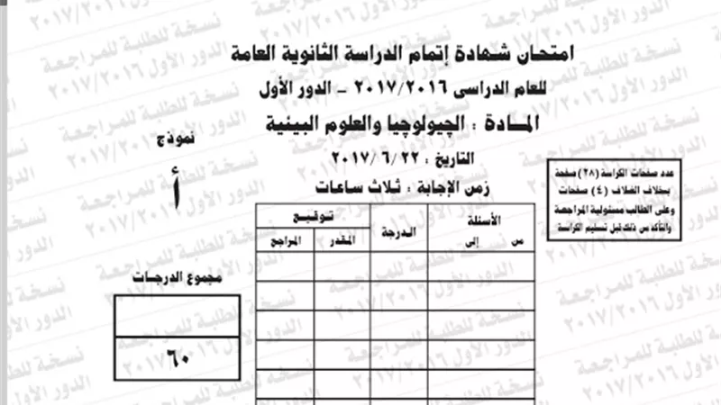ننشر امتحان البوكليت لمادة جيولوجيا وعلوم بيئة 2017/2016 للثانوية العامة