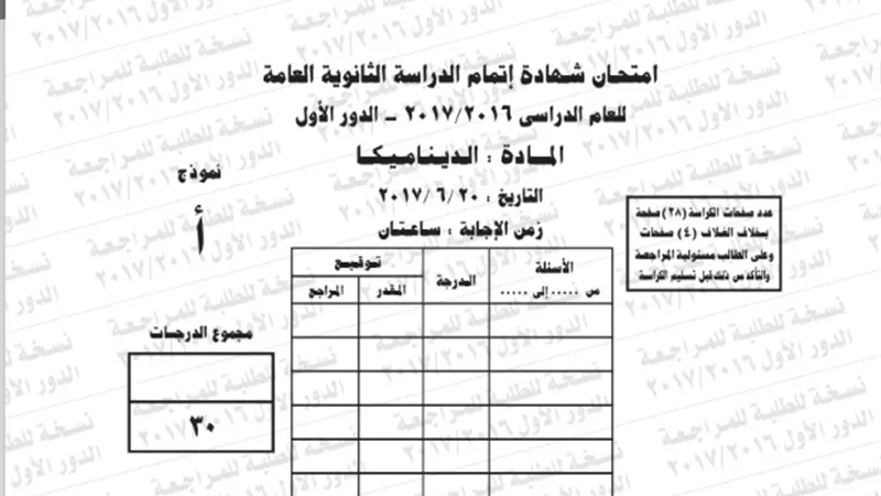 ننشر امتحان البوكليت لمادة الديناميكا 2017/2016 للثانوية العامة