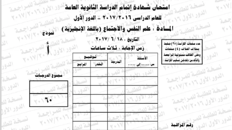ننشر امتحان البوكليت لمادة علم النفس 2017/2016 للثانوية العامة