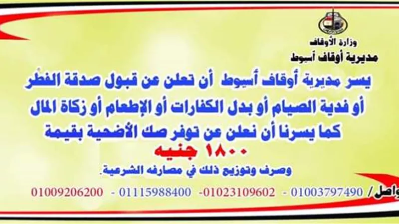 أوقاف أسيوط تستقبل زكاة المال وصكوك الأضحية