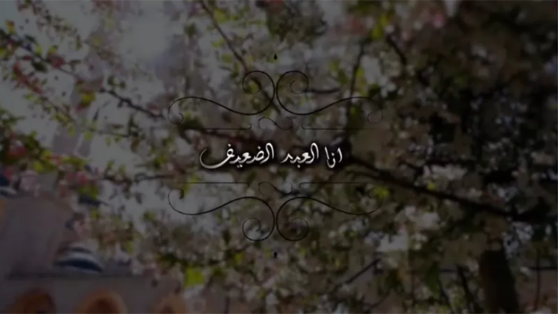 محمد خضير يطلق دعاء أنا العبد الضعيف لشهر رمضان