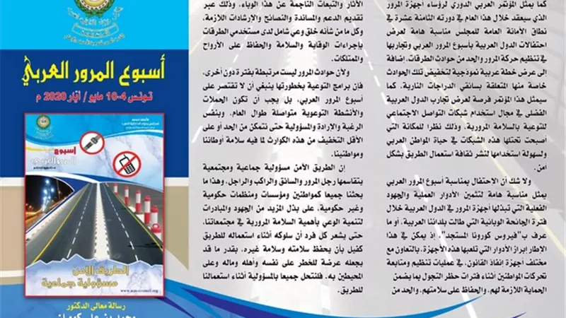 رسالة الأمين العام لمجلس وزراء الداخلية العرب بمناسبة أسبوع المرور العربي