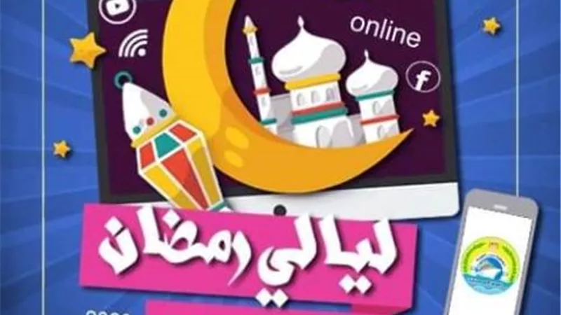 غدا انطلاق ليالي رمضان الثقافية أون لاين في الإسماعيلية
