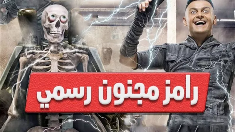 بلاغ يتهم رامز جلال بالسخرية من أهل الشرقية