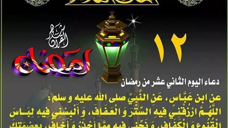 دعاء اليوم الثانى عشر من رمضان