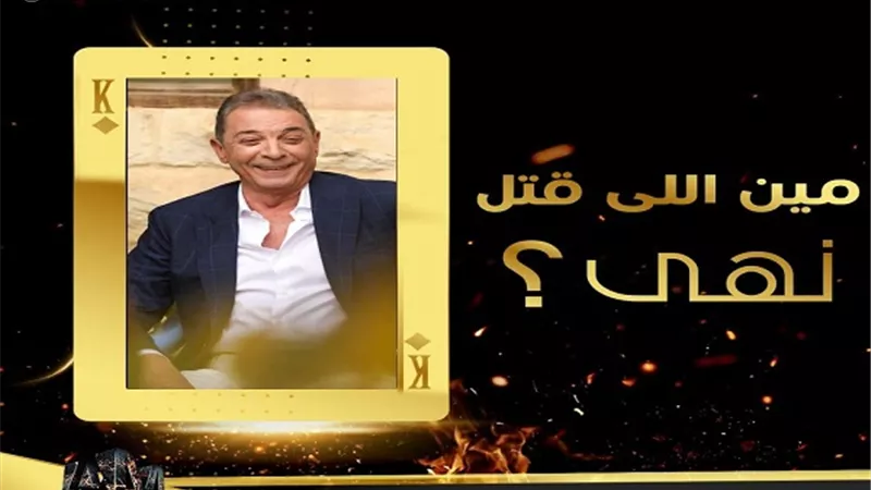 مين الى قتل نهى.. جميع أبطال لما كنا صغيرين فى محل الشك والجمهور 