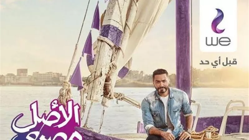 تامر حسنى يطرح إعلانه الجديد فى رمضان.. اليوم